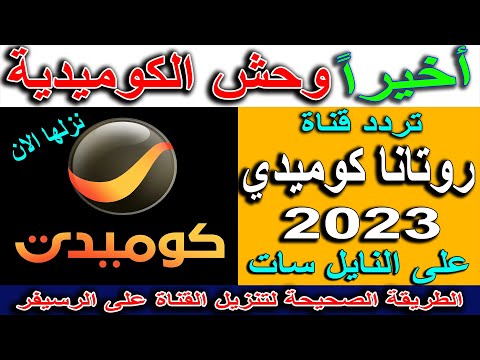 تردد قناة روتانا كوميدي الجديد على نايل سات 2023 طريقة تنزيل تردد روتانا كوميدي تردد قنوات روتانا
