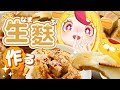 「生麩」が食べたいけどないから作るしかない【買った方が早い】|#おむらいす食堂