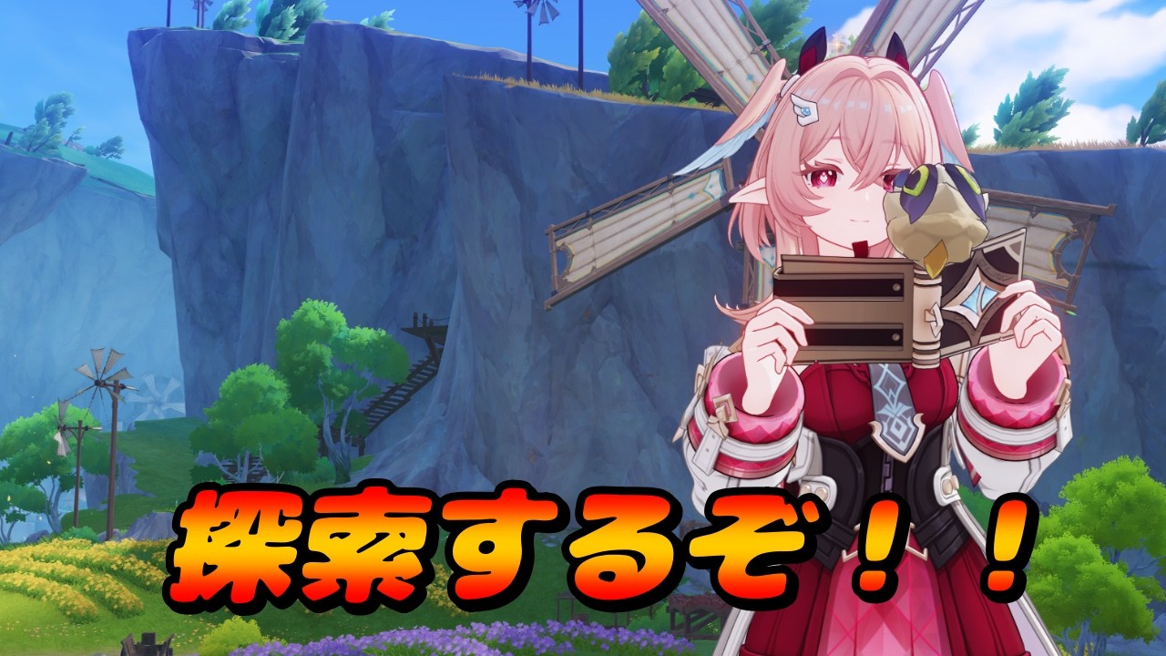 【原神】探索するぞ！！