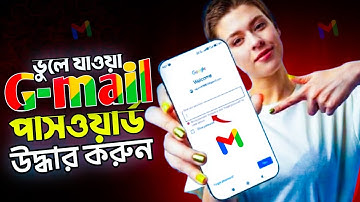 Gmail Password ভুলে গেলে করণীয় | gmail password vule gele ki korbo | gmail password kivabe dekhbo