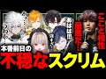 【KZHCUP】本番前日、チーム１のとんでもない構成に壊される熱血卍リベンジャーズ【魔界ノりりむ/酒寄颯馬/宇佐美リト/小柳ロウ/叢雲カゲツ】