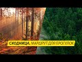 Сходница Карпаты. Маршрут потрясающих мест. Гымба, Высокий верх, Таор Карпаты