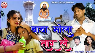 बाबा मोला तार ले - Baba Mola Taar Le - Rajju Manchala & Dawna Diwani New Panthi Song - Bheema Music