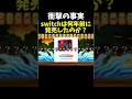 switchの発売日は○年前…!?