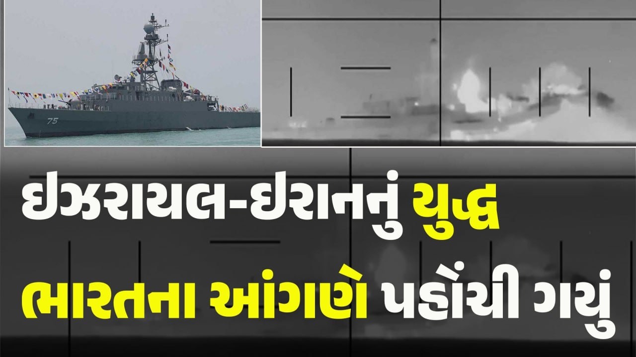 ઇઝરાયલ-ઇરાનનું યુદ્ધ ભારતના આંગણે પહોંચી ગયું  #Israel #Iran