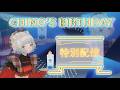 【チノ】CHINO's Birthday 特別生配信