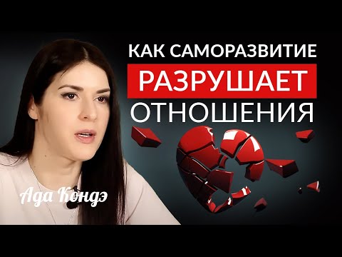 КАК САМОРАЗВИТИЕ РАЗРУШАЕТ ОТНОШЕНИЯ? #Адакофе 168