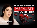 КАК САМОРАЗВИТИЕ РАЗРУШАЕТ ОТНОШЕНИЯ? #Адакофе 168