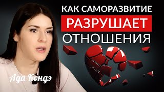 КАК САМОРАЗВИТИЕ РАЗРУШАЕТ ОТНОШЕНИЯ? #Адакофе 168 by АДА КОНДЭ 68,984 views 1 month ago 15 minutes