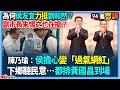 【94要客訴】為何侯友宜力挺劉和然？副市長朱惕之也在搶？陳乃瑜：侯擔心變「過氣網紅」！下鄉聽民意…都排黃國昌到場