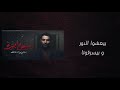 2021 عتمه 2023 تتر نهاية سفاح الجيزة لا صوت ولا نور جوه الحيطان 2021 عتمه 2023 تتر نهاية سفاح الجيزة لا صوت ولا نور جوه الحيطان
