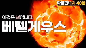 베텔게우스는 우리가 생각했던 것보다 훨씬 이상합니다.(풀버전: 1시40분) #초신성폭발 #우주다큐 #수면다큐?