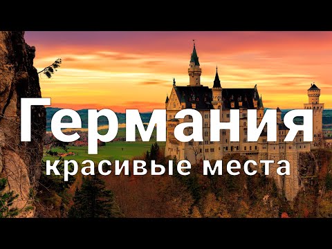 Видео: Пътеводител по пътя на замъка в Германия