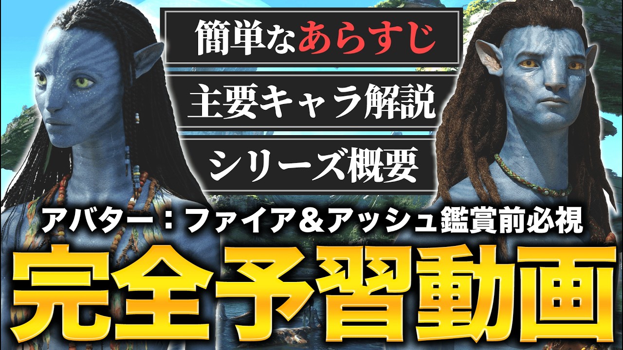 【まとめ】『アバターシリーズ』の概要・あらすじを完全解説【アバター：ファイア・アンド・アッシュ】