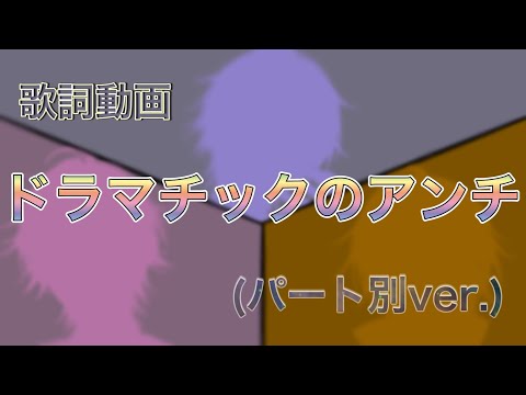 【歌詞動画」ドラマチックのアンチ（パート別ver.）