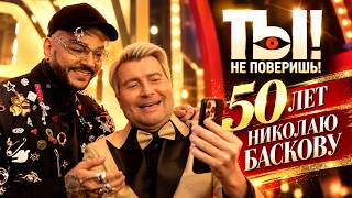 ТЫ НЕ ПОВЕРИШЬ! - Киркоров и Королёва рассказали о подарках Баскову на 50-летний юбилей