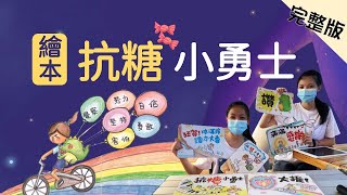 【小主播看天下WOW】20210920 - 抗糖小勇士