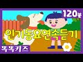 인기동요연속듣기 유치원 인기 동요 베스트 120분 연속재생 신나는동요 똑똑키즈 유치원동요 어린이동요ㅣEducational Songs For Children