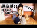 【ドール服】ハンドメイド　ドール服　ニット帽　超簡単