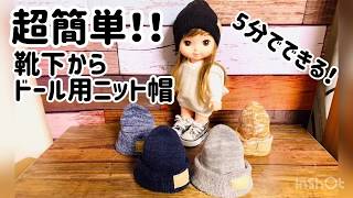 【ドール服】ハンドメイド　ドール服　ニット帽　超簡単