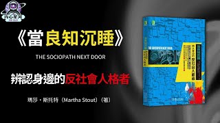 【书评】《當良知沉睡》辨認身邊的反社會人格者丨内心星河#书评 #書評 #书 评 #書 評 #書评
