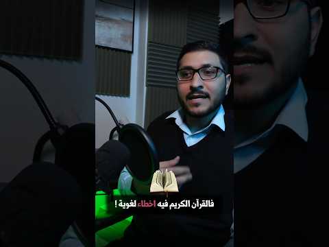 خطأ لغوي في القران 