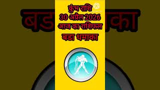 Kumbh Rashii 30 April 2026 //#kumbhrashifal2025 #kumbhrashi2025 #astrology #horoscope