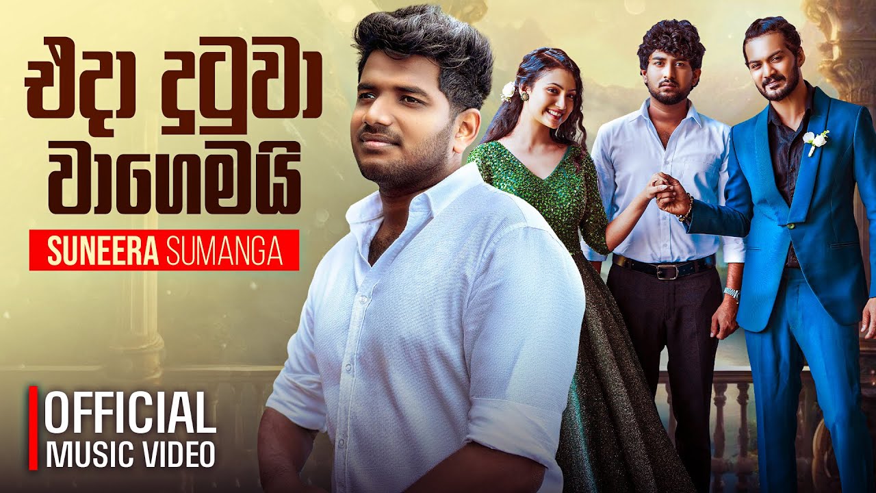 Eda Dutuwa  Wagemai-  Suneera Sumanga  x Mahesh Vithana x Vasanthika Thuduvage