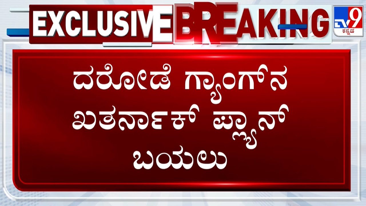 Rs 7 Crore Cash Looted From ATM Cash Vehicle In Bengaluru: ದರೋಡೆ ಗ್ಯಾಂಗ್​ನ ಖತರ್ನಾಕ್ ಪ್ಲ್ಯಾನ್​ ಬಯಲು