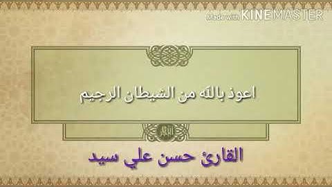 سورة الفاتحة بصوت(الحافظ حسن علي سيد)