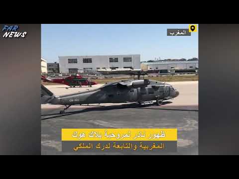 فيديو نادر لمروحية بلاك هوك   المغربية