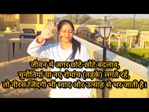 जीवन में अगर बदलाव, चुनौतियां, रोमांच (तड़के) लगते रहें,तो नीरस जिंदगी भी स्वाद उत्साह से भर जाती है