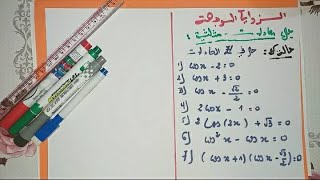 الزوايا الموجهة | سنة ثانية | حل معادلات مثلثية | الحالة الثانية