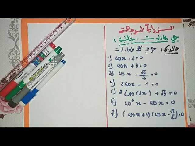 الزوايا الموجهة | سنة ثانية | حل معادلات مثلثية | الحالة الثانية
