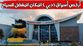 أرخص وأكبر أسواق دبي | Dragon Mart 2022