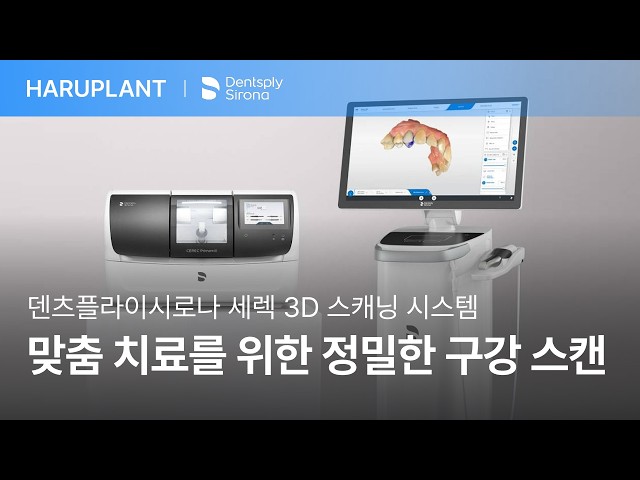 독일 덴츠플라이시로나 세렉 3D 스캐닝 시스템, 본뜨는 과정없이 복잡한 구강 구조까지 정확하게 스캔하다