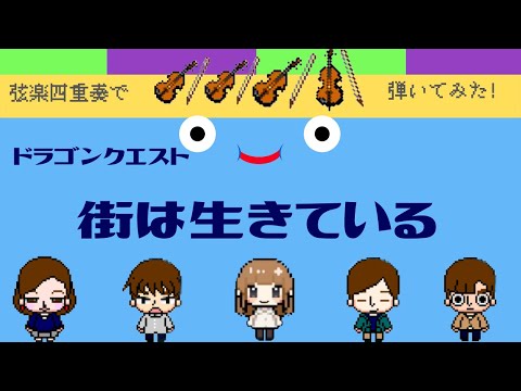 ［弦楽四重奏］街は生きている(ドラゴンクエスト5)(DRAGON QUEST Ⅴ)