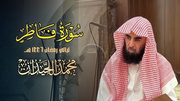 تلاوة مميزة لسورة فاطر كاملة بصوت الشيخ محمد اللحيدان رمضان 1446 هـ