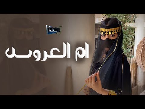 شيلة ام العروس باسم ام ريان فقط جديده 2024 اشعلو جمر المباخر شيله مدح ام العروس