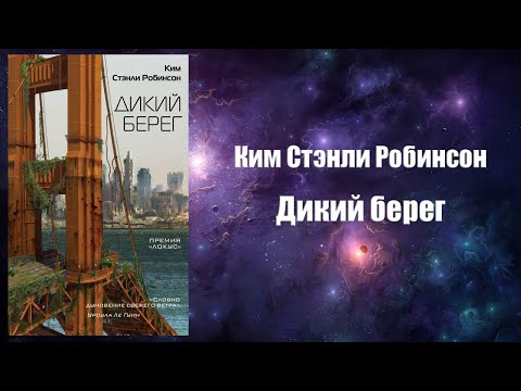 Фантастика, Аудиокнига, Дикий берег - Ким Стэнли Робинсон