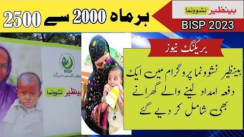 Benazir nashunama program new families added got 2500 every month||bisp new update||8171