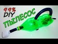 Как сделать пылесос из бутылки своими руками? / How to make the vacuum cleaner out of the bottle?