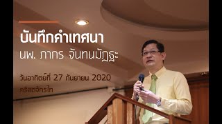 บันทึกคำเทศนา วันอาทิตย์ที่ 27 กันยายน 2020