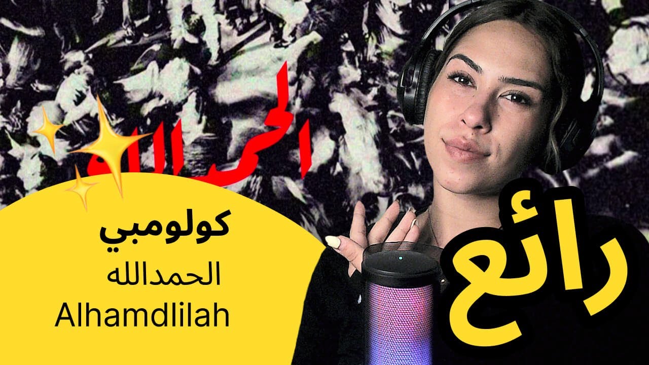 الرأي ورد الفعل ▷  كولومبي  -  الحمدالله