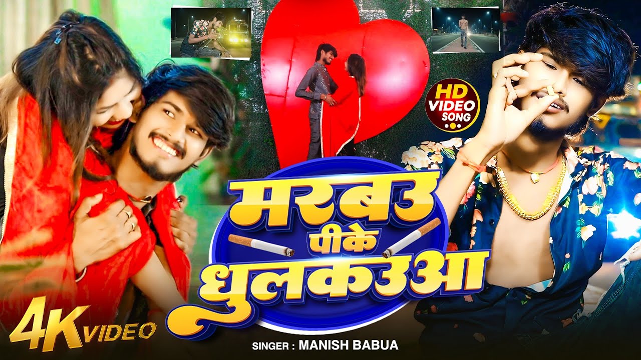 मरबऊ पी के धुलकउआ | Marbau Pee Ke Dhulakua | Manish Babua | New Bhojpuri Song 2025 | 4K HD Video