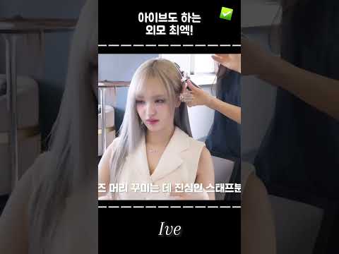 아이브도 중독되버린 외모 최엑! #아이브 #외모체크 #다이브 #추천 #귀여운