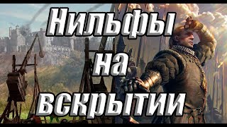 Нильфы на вскрытии (топ-100)