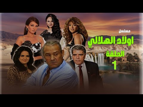 أولاد الهلالي الحلقة 1 البداية الملحمية لأسطورة شعبية 