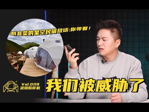 【丽江民宿中】网红民宿测评有续集！断水断电的割韭菜星空民宿放话:你等着！【滤镜粉碎机】