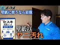 「壁紙のヤニ汚れ」セスキ炭酸ソーダで簡単に取れます！